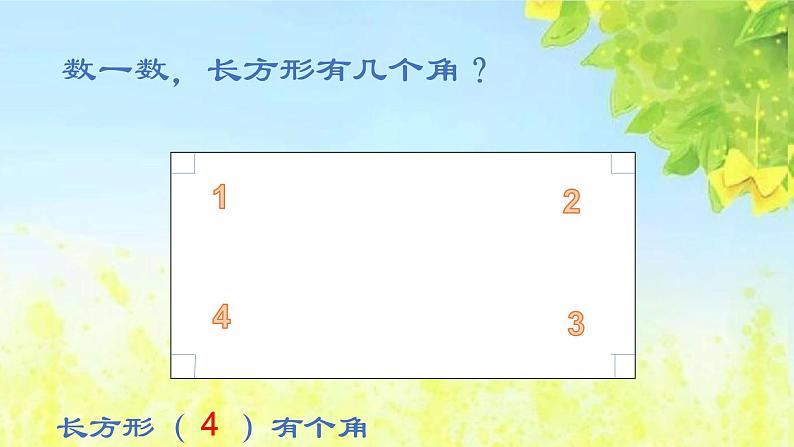 冀教版二年级数学下册 五 长方形的认识及特征 课件（20张）第5页