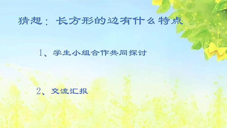 冀教版二年级数学下册 五 长方形的认识及特征 课件（20张）第6页