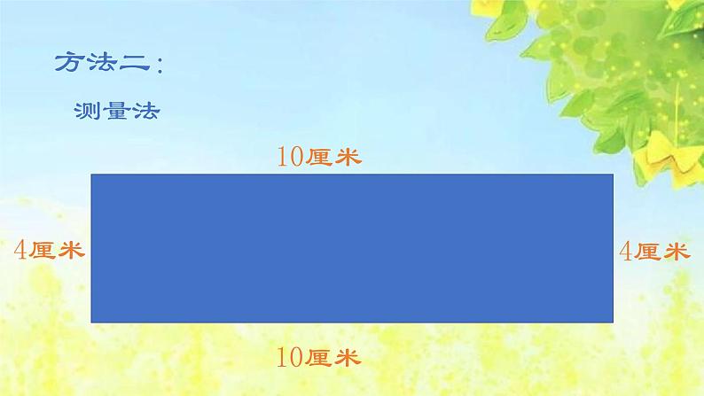 冀教版二年级数学下册 五 长方形的认识及特征 课件（20张）第8页