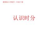 冀教版二年级数学下册 七 认识时分 课件（18张）