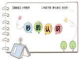 冀教版二年级数学下册 七 秒的认识 课件（22张）
