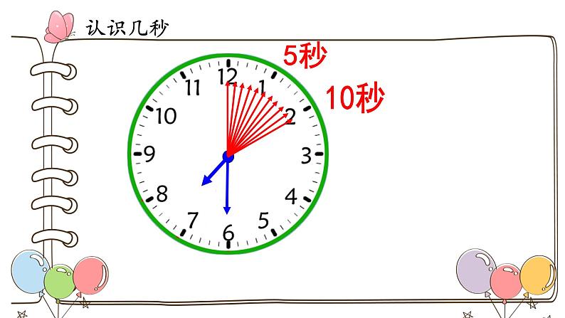 冀教版二年级数学下册 七 秒的认识 课件（22张）第7页