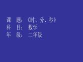 冀教版二年级数学下册 七 时分秒 课件（24张）