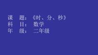 小学数学冀教版二年级下册七 时、分、秒背景图ppt课件