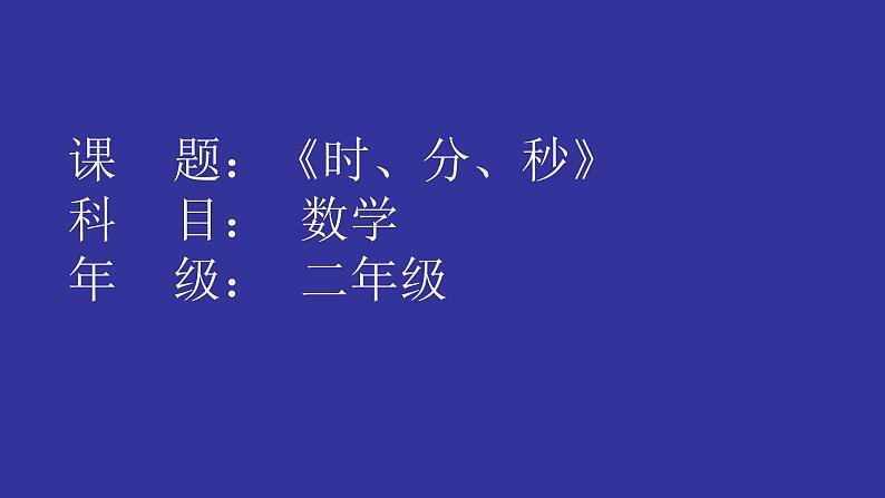 冀教版二年级数学下册 七 时分秒 课件（24张）第1页