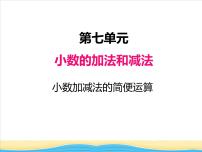 小学数学西师大版四年级下册小数的加法和减法说课课件ppt