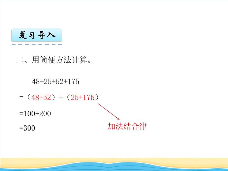 七.第2课时小数加减法的简便运算课件 西师版小学数学四下05