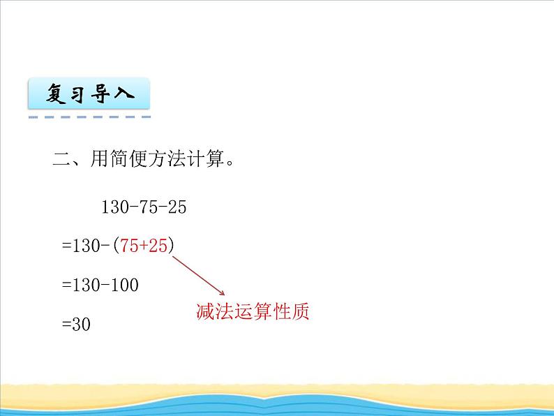 七.第2课时小数加减法的简便运算课件 西师版小学数学四下06