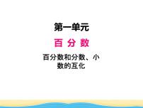 小学数学西师大版六年级下册百分数和分数、小数的互化课文配套ppt课件