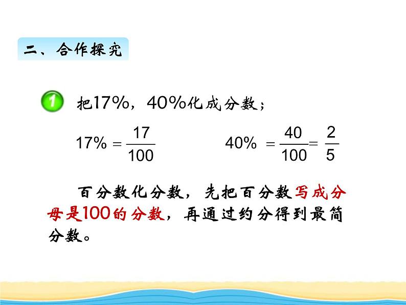 一.第2课时百分数和分数.小数的互化课件 西师版小学数学六年级下册05