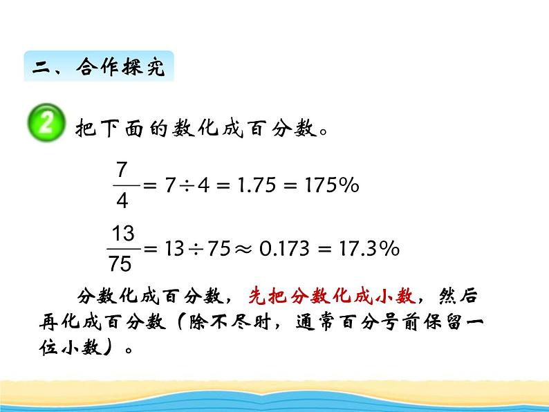 一.第2课时百分数和分数.小数的互化课件 西师版小学数学六年级下册08