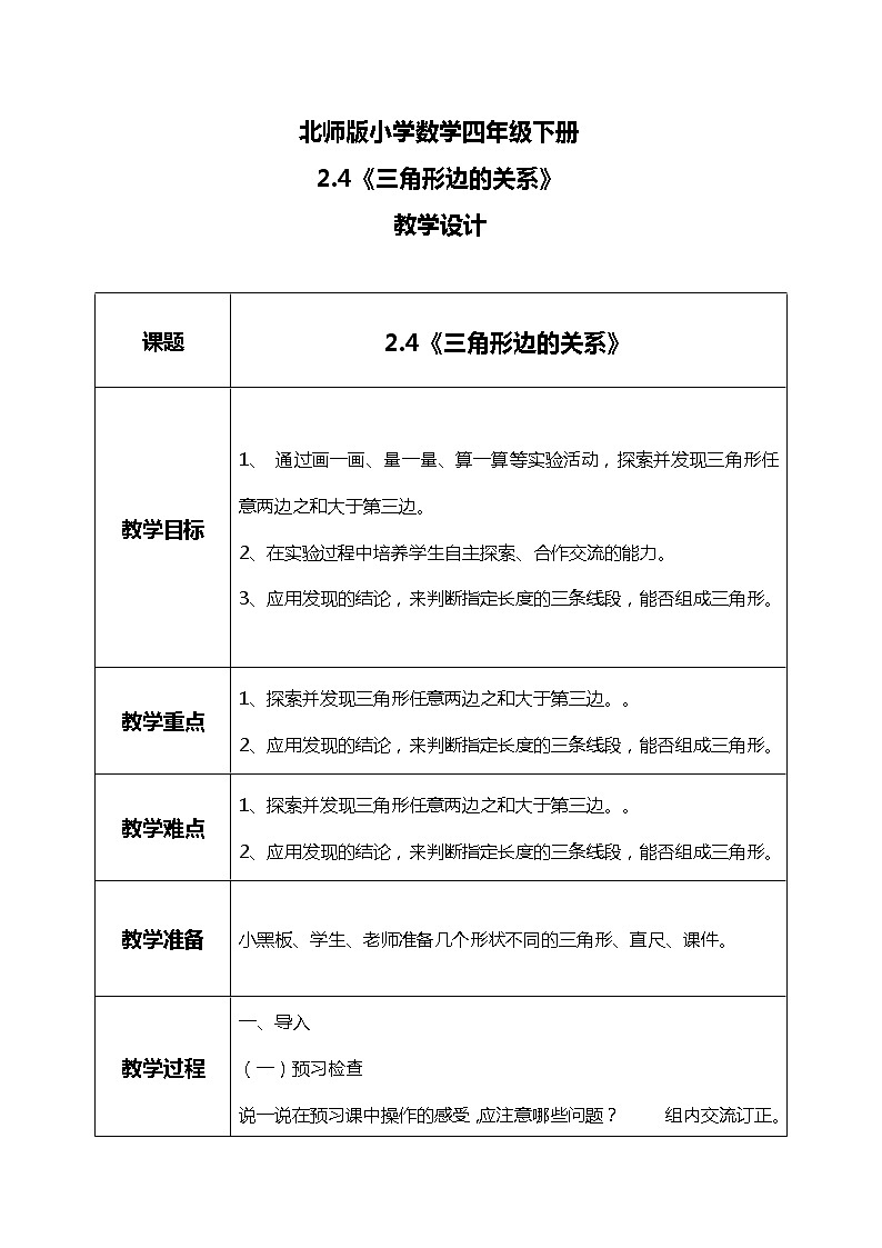 北师版小学数学四年级下册2.4《三角形边的关系》课件+教案01
