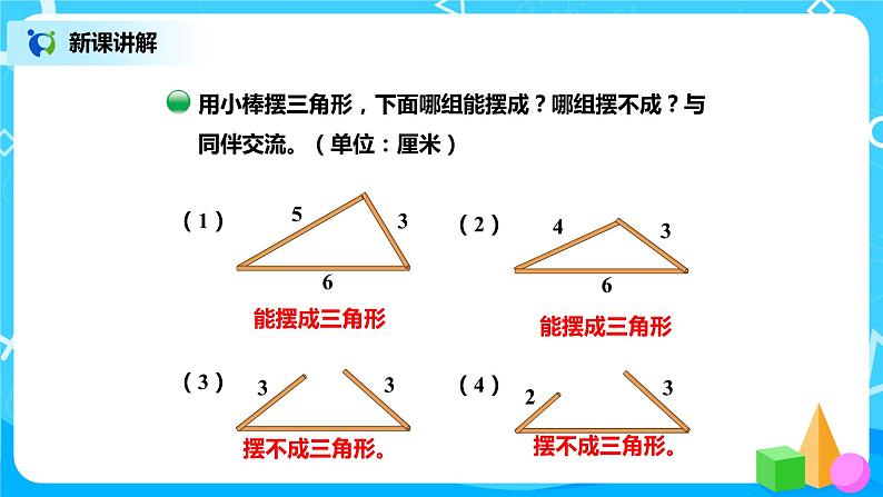 北师版小学数学四年级下册2.4《三角形边的关系》课件+教案04