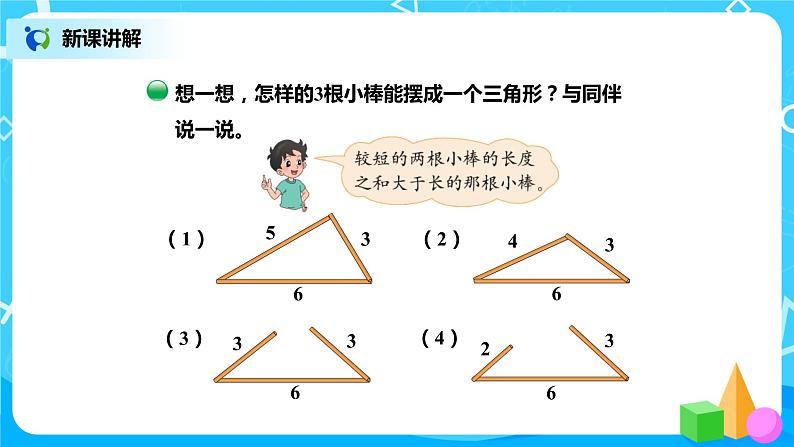 北师版小学数学四年级下册2.4《三角形边的关系》课件+教案06