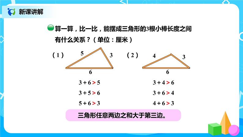 北师版小学数学四年级下册2.4《三角形边的关系》课件+教案07