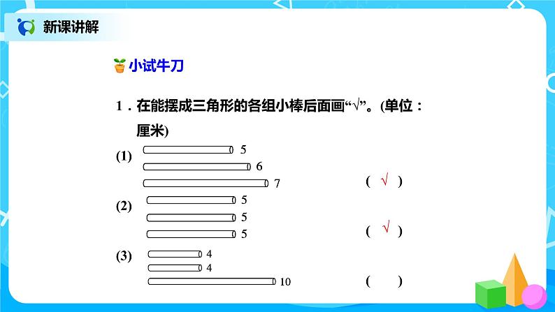 北师版小学数学四年级下册2.4《三角形边的关系》课件+教案08