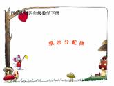 【精品】四年级下数学（课件）第2单元第3课时-乘法分配律西师版