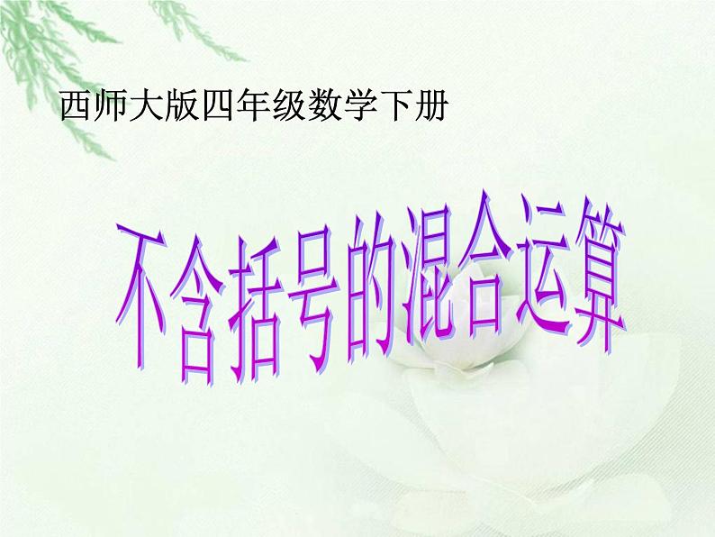 【精品】四年级下数学（课件）第1单元第1课时-不含括号的混合运算-西师大版第1页