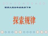 【精品】四年级下数学（课件）第6单元第3课时-探索规律西师大版
