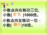 【精品】四年级下数学（课件）第5单元第5课时-小数点位置的移动西师大版