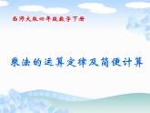【精品】四年级下数学（课件）第2单元第2课时-乘法交换律和结合律西师版