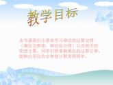 【精品】四年级下数学（课件）第2单元第2课时-乘法交换律和结合律西师版