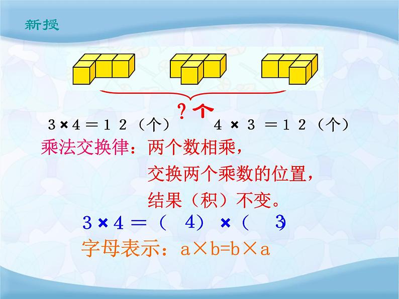 【精品】四年级下数学（课件）第2单元第2课时-乘法交换律和结合律西师版第4页