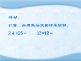 【精品】四年级下数学（课件）第2单元第2课时-乘法交换律和结合律西师版