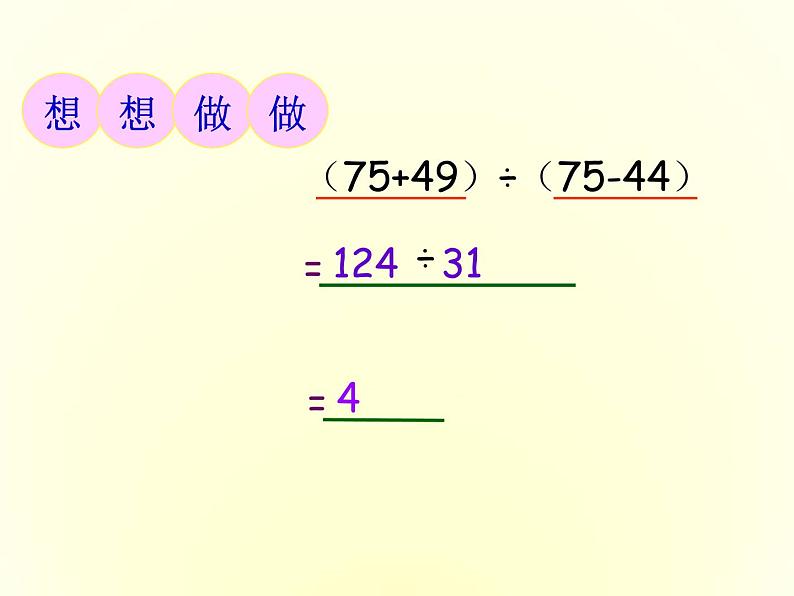 【精品】四年级下数学（课件）第1单元第2课时-带小括号的混合运算-西师大版06