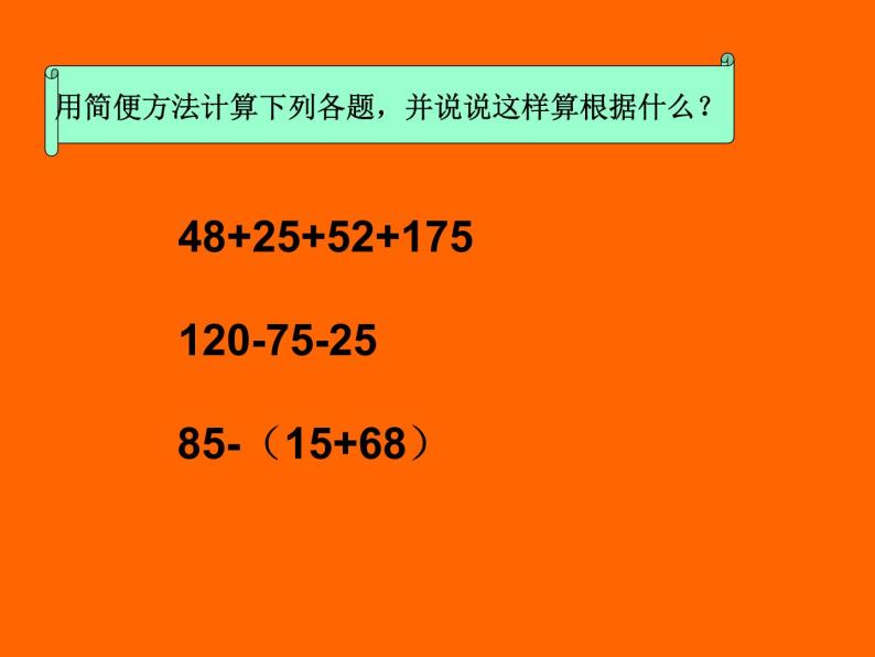 【精品】四年级下数学（课件）第7单元第2课时-小数的简便运算西师大版03