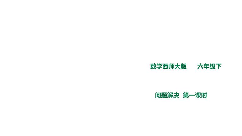 六年级下册数学课件-第一单元第三课时 解决问题    西师大版（2014秋）(共15张PPT)01