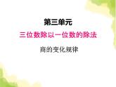 三.3商的变化规律课件 西师版小学数学三下