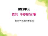 四.2初步認(rèn)識軸對稱圖形課件 西師版小學(xué)數(shù)學(xué)三下