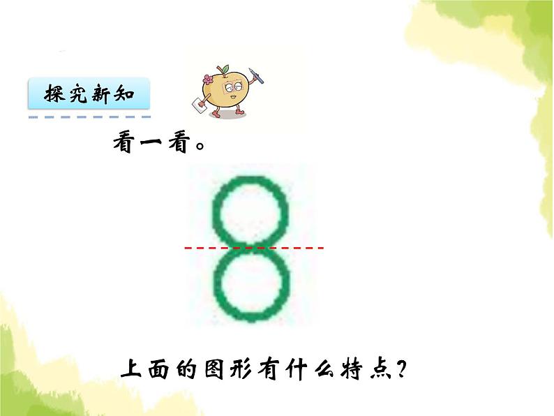 四.2初步认识轴对称图形课件 西师版小学数学三下第7页