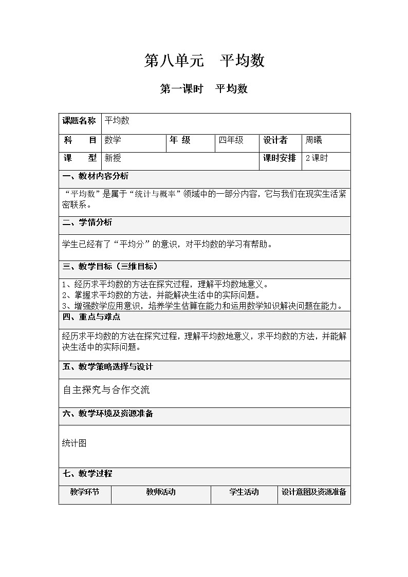 第八单元第1课时教案 西师版小学数学四下01