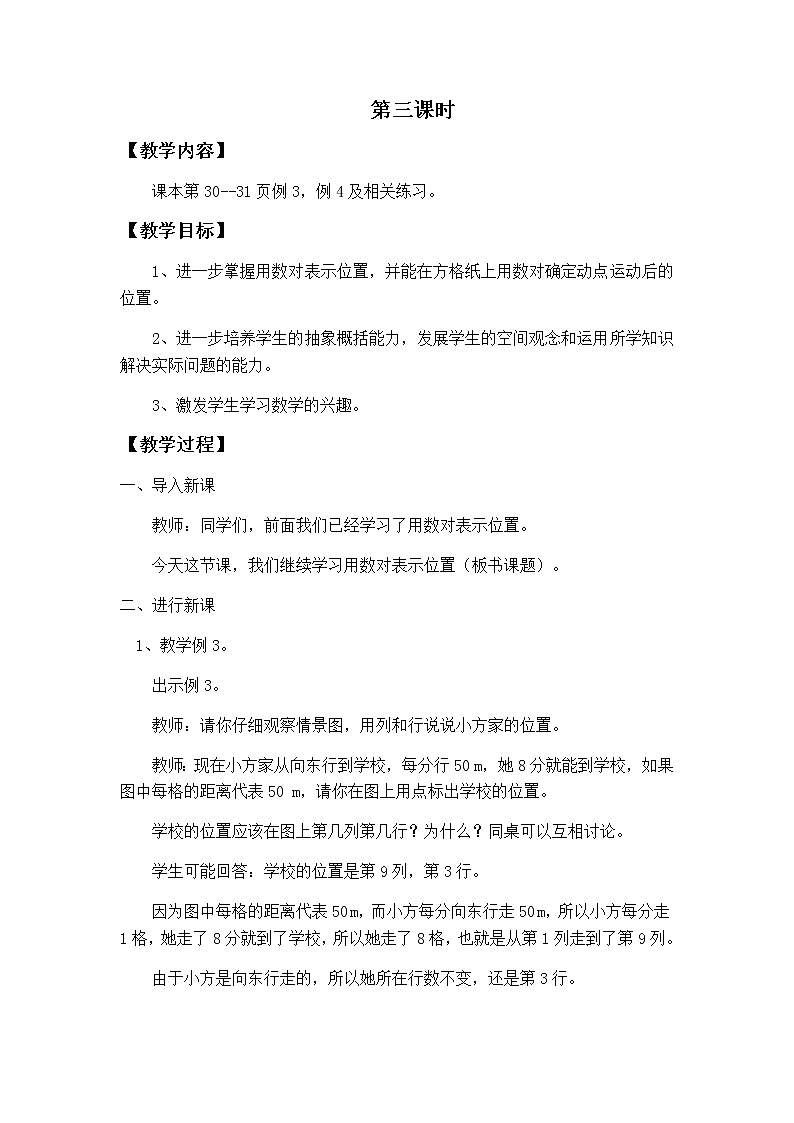 第三单元第3课时教案 西师版小学数学四下01