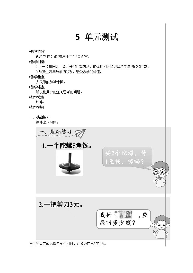 （教案）2022年春人教版数学一年级下册第五章：认识人民币 单元测试01