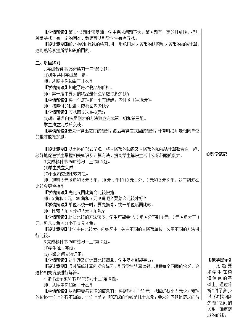 （教案）2022年春人教版数学一年级下册第五章：认识人民币 单元测试02