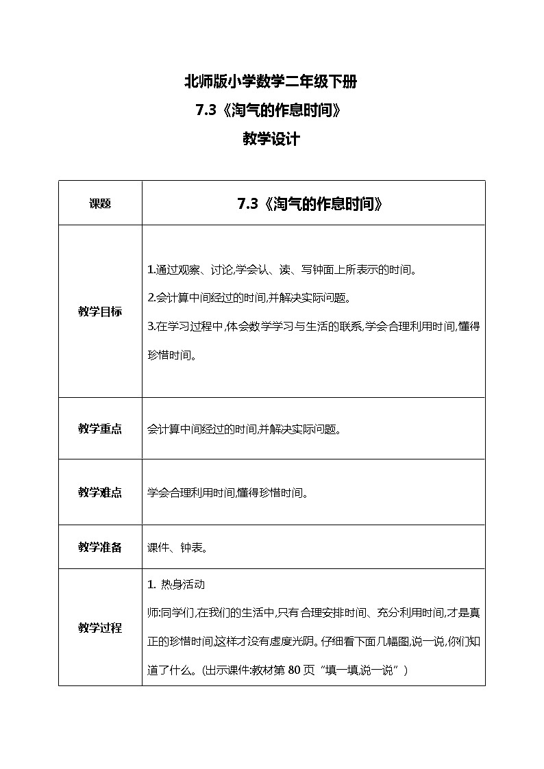 北师版小学数学二年级下册7.3《淘气的作息时间》课件+教案01