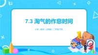 小学数学北师大版二年级下册淘气的作息时间优秀ppt课件