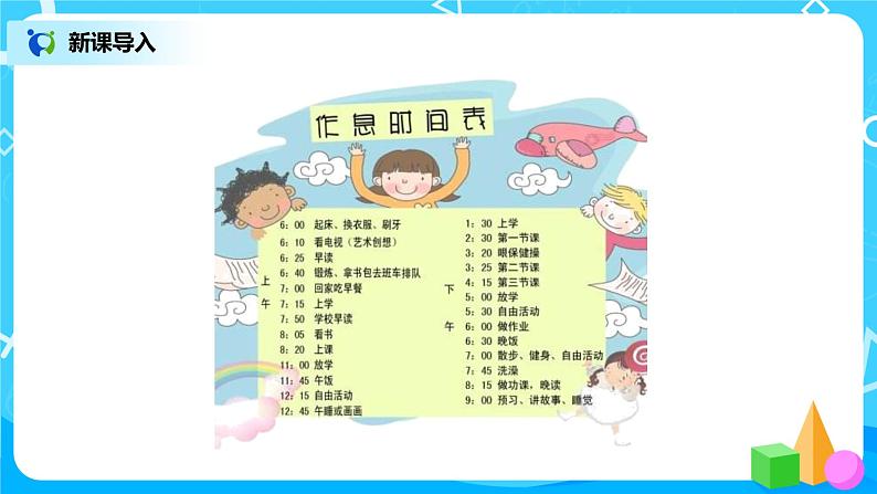 北师版小学数学二年级下册7.3《淘气的作息时间》课件+教案02