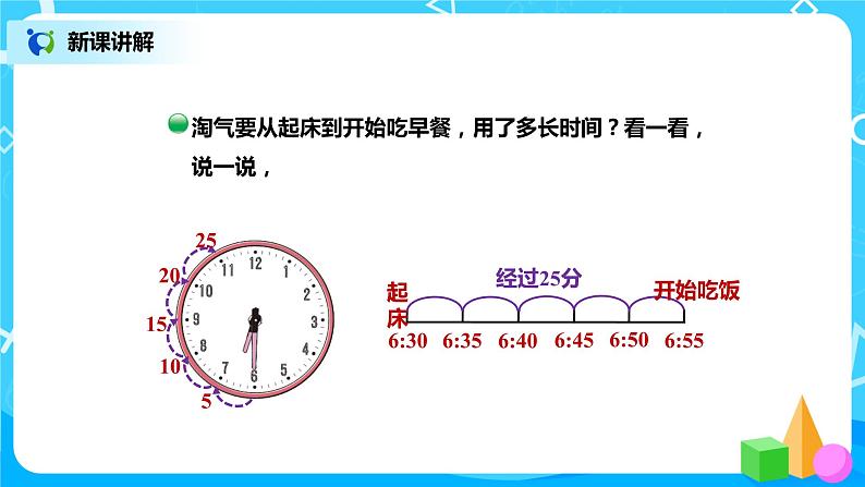北师版小学数学二年级下册7.3《淘气的作息时间》课件+教案04