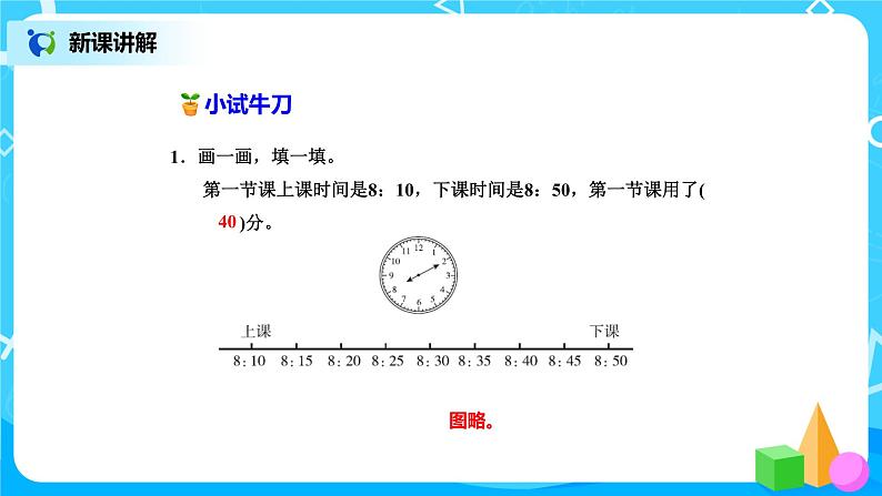 北师版小学数学二年级下册7.3《淘气的作息时间》课件+教案06