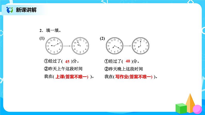 北师版小学数学二年级下册7.3《淘气的作息时间》课件+教案07