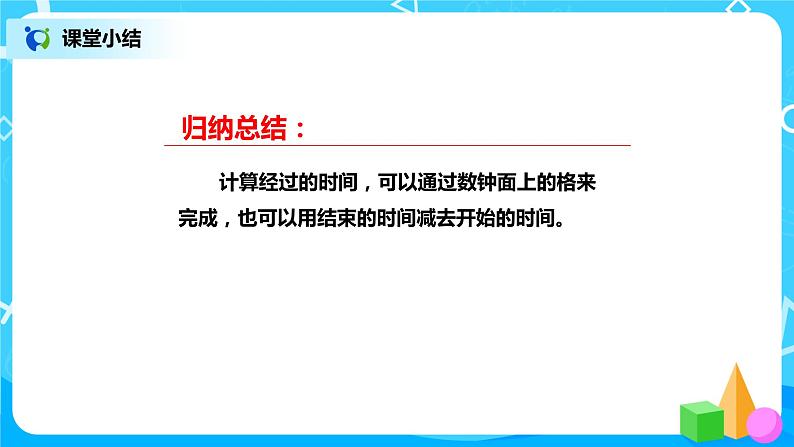 北师版小学数学二年级下册7.3《淘气的作息时间》课件+教案08