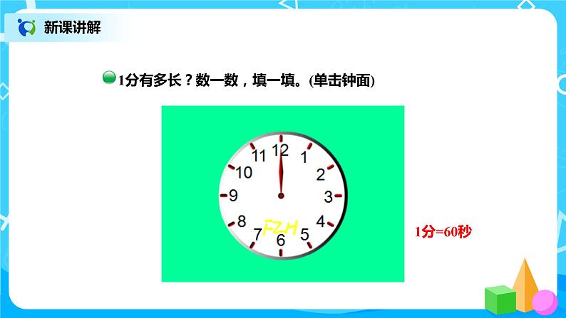 北师版小学数学二年级下册7.2《1分有多长》课件+教案04