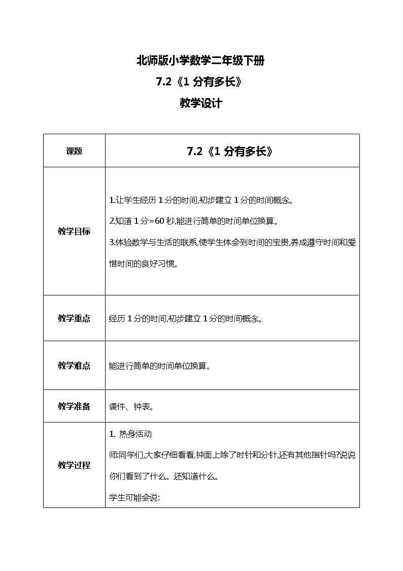 北师版小学数学二年级下册7.2《1分有多长》课件+教案01