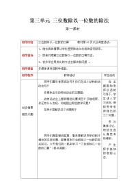 小学数学西师大版三年级下册三位数除以一位数第1课时教案