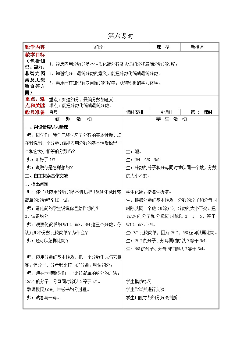 第五单元第6课时教案 冀教版小学数学四下第1页