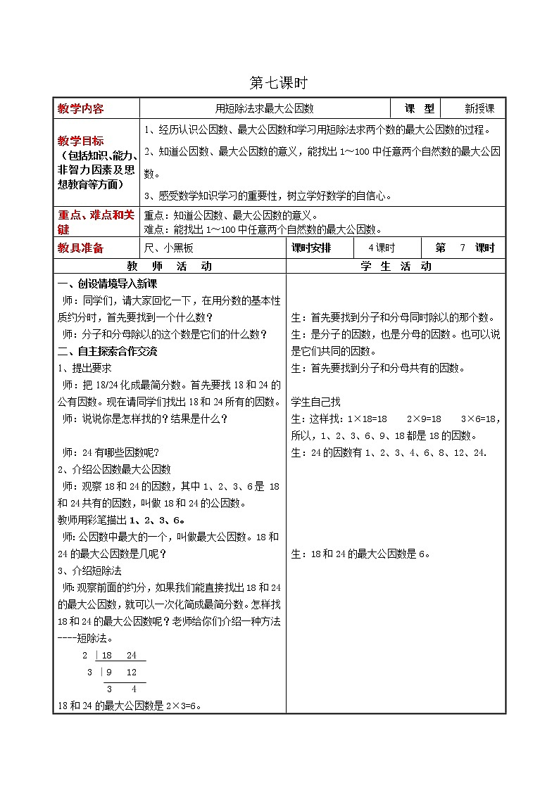 第五单元第7课时教案 冀教版小学数学四下第1页